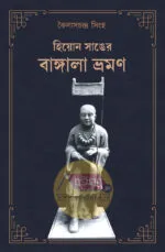 Heu En Sang-er Bangla Bhraman [Kailashchandra Singha]