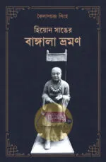 Heu En Sang-er Bangla Bhraman [Kailashchandra Singha] - Image 2