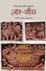 Poschimbonger Mandir Alankarane Lokojibon [Asish Kumar Chattopadhyay]