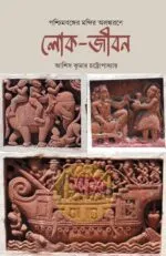Poschimbonger Mandir Alankarane Lokojibon [Asish Kumar Chattopadhyay] - Image 2