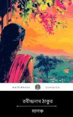 Malancho by Rabindranath Tagore || মালঞ্চ - রবীন্দ্রনাথ ঠাকুর