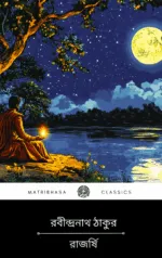 Rajarshi by Rabindranath Tagore || রাজর্ষি - রবীন্দ্রনাথ ঠাকুর
