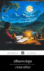 Sheser Kobita by Rabindranath Tagore || শেষের কবিতা - রবীন্দ্রনাথ ঠাকুর
