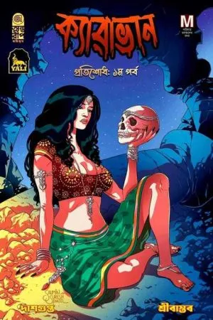 Caravan Pratisodh 1st Porbo || Samik Dasgupta || ক্যারাভান প্রতিশোধ: ১ম পর্ব ||  শমীক দাশগুপ্ত