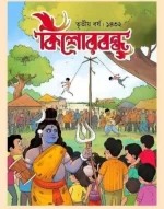 Kishorebondhu, Titiyo Barsha 1432 || 2025 || কিশোরবন্ধু তৃতীয় বর্ষ ১৪৩২ || ২০২৫