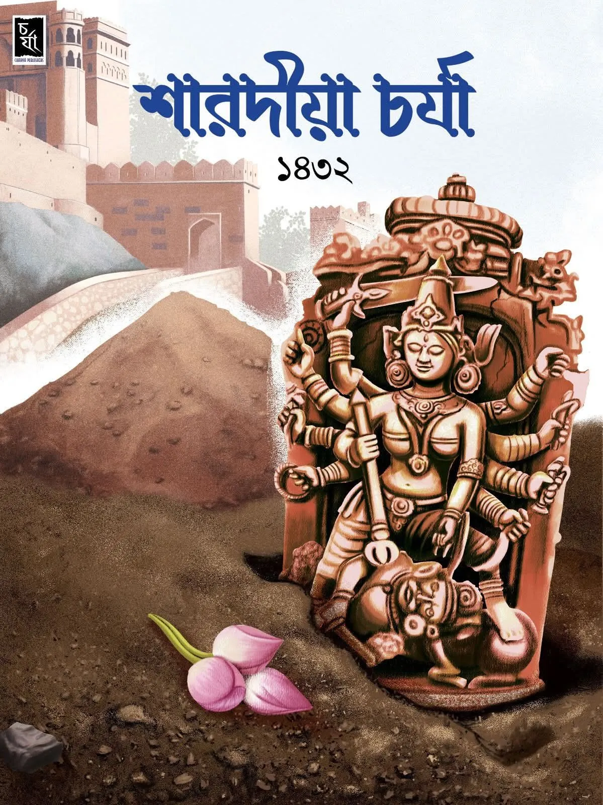 charya_magazine Sharadiya Charya Pujabarshiki 1432 | 2025 | শারদীয়া চর্যা পূজাবার্ষিকী ১৪৩২ - Image 1