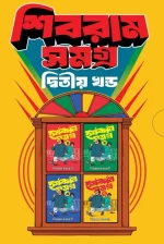 Shibram Samagra 2nd Part (Box Set) | শিবরাম সমগ্র ২য় খণ্ড (বক্স সেট) - image 2