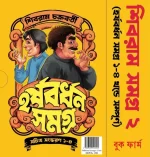 Shibram Samagra 2nd Part (Box Set) | শিবরাম সমগ্র ২য় খণ্ড (বক্স সেট) - image 3