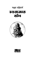 Chondorajar Boli - Sanjoy Bhattacharya | চন্ডরাজার বলি - সঞ্জয় ভট্টাচার্য - image 8