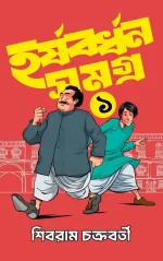 Harshabardhan Samagra Vol. 1 - Shibram Chakraborty | হর্ষবর্ধন সমগ্র খণ্ড ১ - শিবরাম চক্রবর্তী - image 2