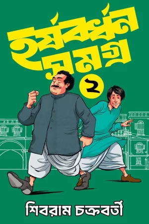 Harshabardhan Samagra Vol. 2 - Shibram Chakraborty | হর্ষবর্ধন সমগ্র খন্ড ২ - শিবরাম চক্রবর্তী - book cover