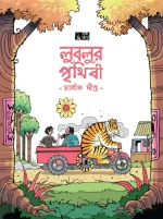Lublur Prithibi - Charbak Dipta | লুবলুর পৃথিবী - চার্বাক দীপ্ত - image 10