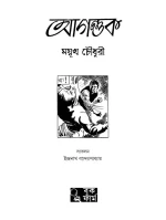 Agontuk - Mayukh Chowdhury | আগন্তুক - ময়ূখ চৌধুরী - image 4