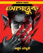 Agontuk - Mayukh Chowdhury | আগন্তুক - ময়ূখ চৌধুরী - book cover