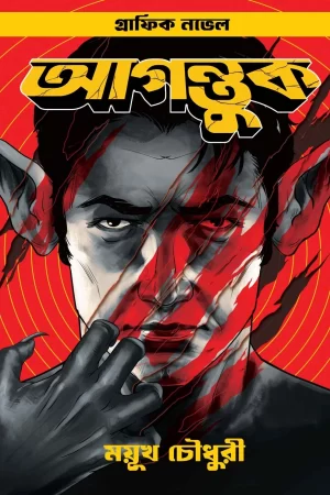 Agontuk - Mayukh Chowdhury | আগন্তুক - ময়ূখ চৌধুরী - book cover