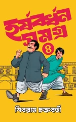Harshabardhan Samagra Vol. 4 - Shibram Chakraborty | হর্ষবর্ধন সমগ্র খণ্ড ৪ - শিবরাম চক্রবর্তী - book cover