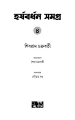 Harshabardhan Samagra Vol. 4 - Shibram Chakraborty | হর্ষবর্ধন সমগ্র খণ্ড ৪ - শিবরাম চক্রবর্তী - image 4
