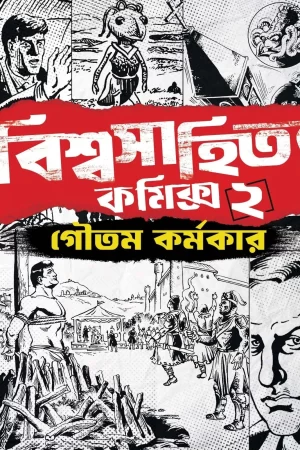 Biswasahitya Comics 2 - Goutam Karmakar | বিশ্বসাহিত্য কমিক্স ২ - গৌতম কর্মকার - book cover