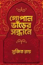 Gopalbhanrer Sandhane - Sujit Roy | গোপাল ভাঁড়ের সন্ধানে - সুজিত রায় - book cover