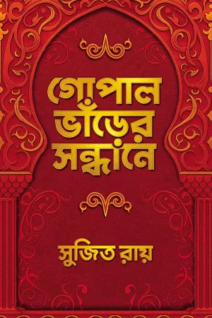 Gopalbhanrer Sandhane - Sujit Roy | গোপাল ভাঁড়ের সন্ধানে - সুজিত রায় - book cover