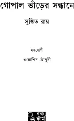 Gopalbhanrer Sandhane - Sujit Roy | গোপাল ভাঁড়ের সন্ধানে - সুজিত রায় - image 3
