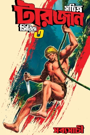 Sachitra Tarzan Series 3 - Sudhindranath Raha | সচিত্র টারজান সিরিজ ৩ - সুধীন্দ্রনাথ রাহা - book cover