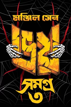 Bhoy Samagra 3 - Manjil Sen | ভয় সমগ্র ৩ - মঞ্জিল সেন - book cover