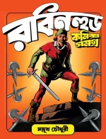 Robinhood Comics Samagra - Mayukh Chowdhury | রবিনহুড কমিক্স সমগ্র - ময়ূখ চৌধুরী - book cover