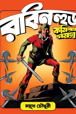 Robinhood Comics Samagra - Mayukh Chowdhury | রবিনহুড কমিক্স সমগ্র - ময়ূখ চৌধুরী - book cover