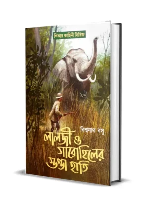 Lalji O Gaarohiller Gunda Hati || Biswanath Basu || লালজী ও গারো হিলের গুন্ডা হাতি ||  বিশ্বনাথ বসু