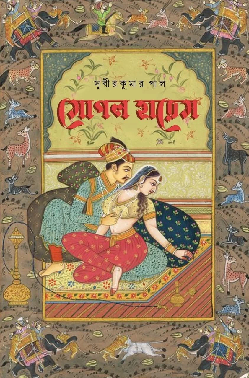HyMegRwvlbj27A5EeYbpKWLTnpghkl4XwpngFmjD Moghal Harem || Subir Kumar Paul || মোগল হারেম || সুবীর কুমার পাল - Image 1