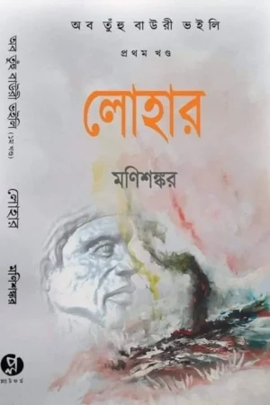 Lohar (Ab Tuh Bauri Bhoili Vol-1) || Manishankar || লোহার ( অব তুঁহু বাউরী ভইলি প্রথম খণ্ড ) || মণিশঙ্কর