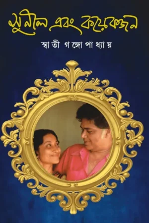 Sunil Ebong Koekjon || Swati Gangopadhyay || সুনীল এবং কয়েকজন || স্বাতী গঙ্গোপাধ্যায়
