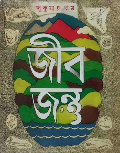 jontu_1-1 Jeeb-Jantu || Sukumar Ray || জীব জন্তু || সুকুমার রায় - Image 1