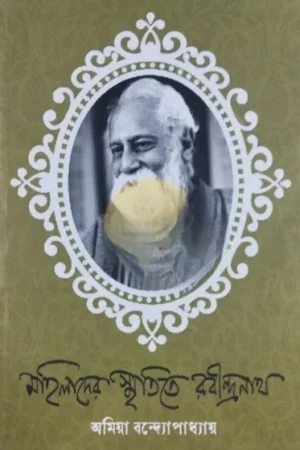 Mahilader Smritite Rabindranath || Amiya Bandopadhyay || মহিলাদের স্মৃতিতে রবীন্দ্রনাথ || অমিয়া বন্দ্যোপাধ্যায়