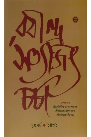 Rabindra Satyajit Charcha 1st Year 1431 || রবীন্দ্র সত্যজিৎ চর্চা ১ম বর্ষ ১৪৩১