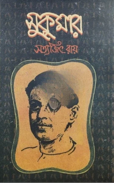 suku Sukumar || Satyajit Roy || সুকুমার || সত্যজিৎ রায় - Image 1