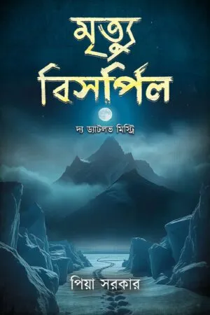 মৃত্যু বিসর্পিল – Mrityu Bishorpil | Bengali Non-fiction by Piya Sarkar