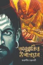 অনুন্নাকির উপাখ্যান | Anunnakir-Upakhyan | Bengali Thriller Story Book | Subhasish Chakraborty - Image 3