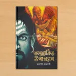 অনুন্নাকির উপাখ্যান | Anunnakir-Upakhyan | Bengali Thriller Story Book | Subhasish Chakraborty - Image 2