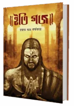 ইতি গজ – Iti Gajo | Bengali Fantasy Horror Novel by Rajat Subhra Karmakar - Image 4
