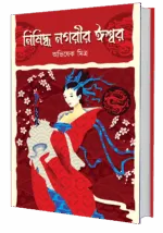 নিষিদ্ধ নগরীর ঈশ্বর – Nisiddha Nagarir Iswar | Bengali Mythology Non Fiction by Abhishek Mitra - Image 3