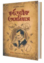থর্ণডাইক অমনিবাস – Thorndyke Omnibus | A Bengali Translated Story Collection By Priya Ghosh and Tamoghna Naskar - Image 4