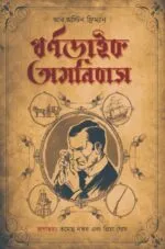 থর্ণডাইক অমনিবাস – Thorndyke Omnibus | A Bengali Translated Story Collection By Priya Ghosh and Tamoghna Naskar - Image 3