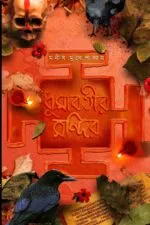 ধূমাবতীর মন্দির – Dhumabotir Mandir | Bengali Horror Novel by Manish Mukhopadhyay - Image 3