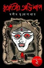 ধূমাবতীর অভিশাপ – Dhumabotir Abhishap | Bengali Horror Novel by Manish Mukhopadhyay - Image 4