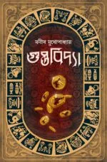 গুপ্তবিদ্যা – Guptobidya | Bengali Thriller Story Collection by Manish Mukhopadhyay - Image 3