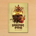 ছলনায়কদের উপকথা – Chalnayakder Upokotha | Bengali Non-fiction Book | Rajat Subhra Karmakar - Image 2