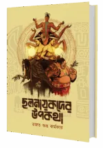 ছলনায়কদের উপকথা – Chalnayakder Upokotha | Bengali Non-fiction Book | Rajat Subhra Karmakar - Image 4
