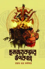 ছলনায়কদের উপকথা – Chalnayakder Upokotha | Bengali Non-fiction Book | Rajat Subhra Karmakar - Image 3